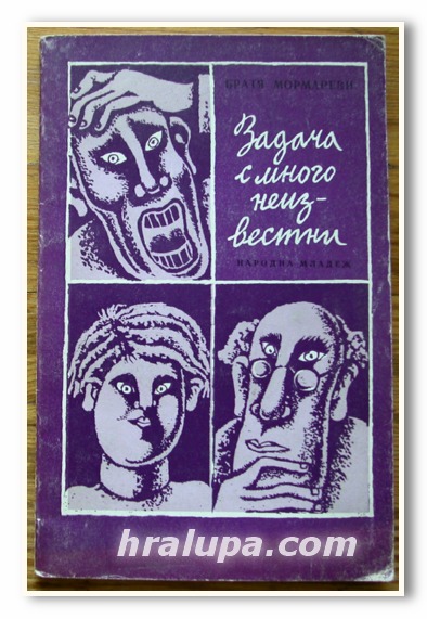 ЗАДАЧА С МНОГО НЕИЗВЕСТНИ, РОМАН, БРАТЯ МОРМАРЕВИ, 1976 ГОДИНА